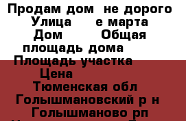 Продам дом  не дорого › Улица ­ 8-е марта › Дом ­ 22 › Общая площадь дома ­ 56 › Площадь участка ­ 11 › Цена ­ 1 300 000 - Тюменская обл., Голышмановский р-н, Голышманово рп Недвижимость » Дома, коттеджи, дачи продажа   . Тюменская обл.